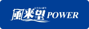 風来望POWER