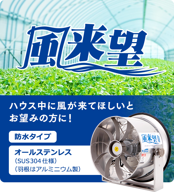 風来望　ハウス中に風が来てほしいとお望みの方に！　防水タイプ　オールステンレス（SUS304仕様）（羽根はアルミニウム製）