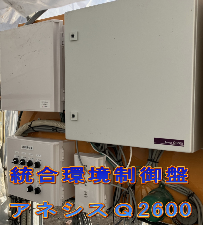 統合環境制御盤　「アネシスQ2600」のご紹介