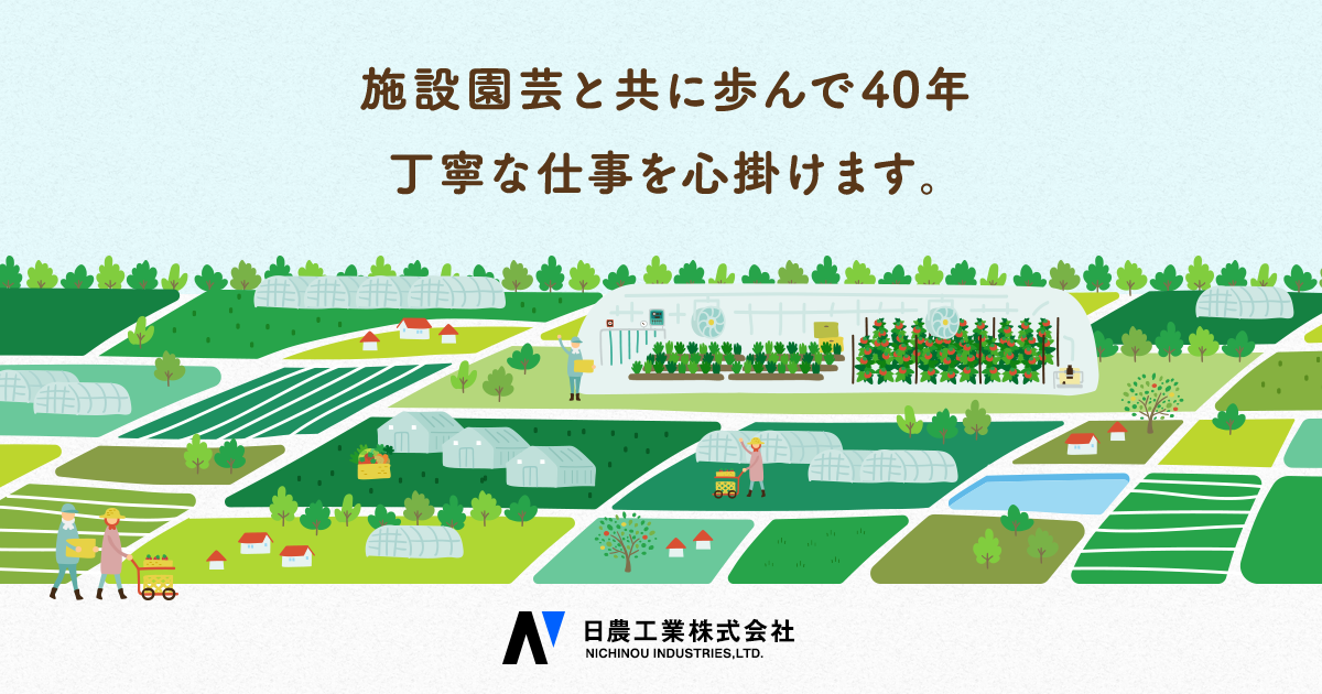 風来望|商品案内|日農工業株式会社 風来望|商品案内|日農工業株式会社