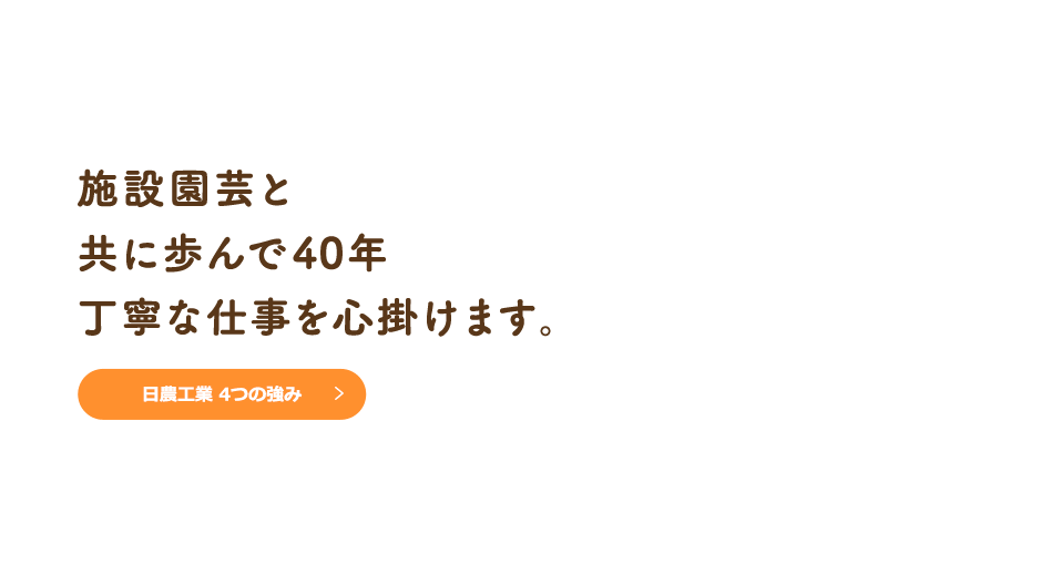 ビニールハウス内の環境管理を行います。日農工業の事業案内を見る