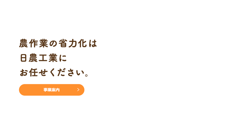 農作業の省力化は日農工業にお任せください。