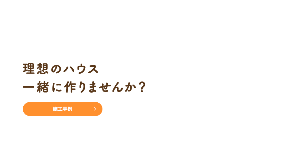 理想のハウス一緒に作りませんか？