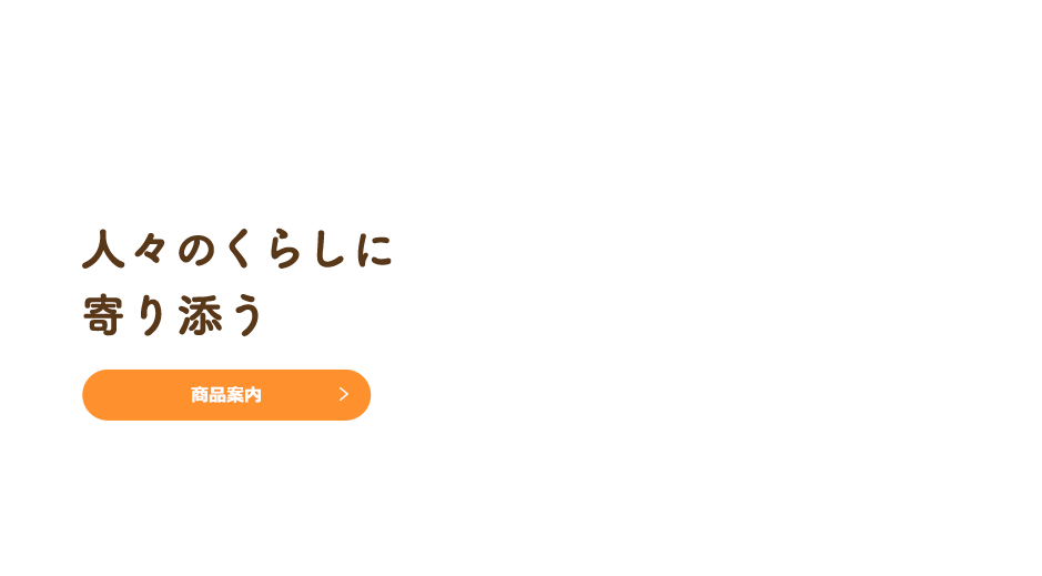 人々のくらしに寄り添う