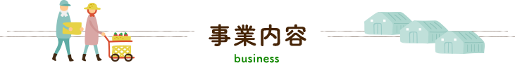 事業内容 business