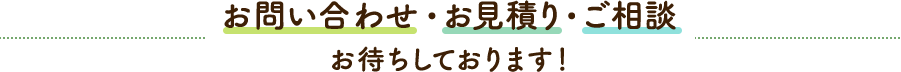 お問い合わせ・お見積り・ご相談お待ちしております！