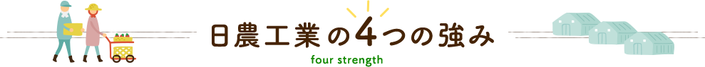 日農工業の4つの強み four strength