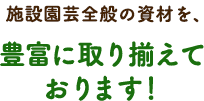 施設園芸全般の資材を、豊富に取り揃えております！