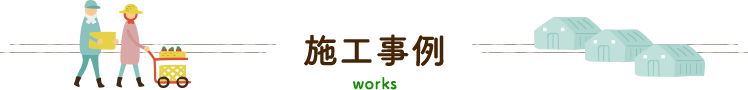 施工事例 works